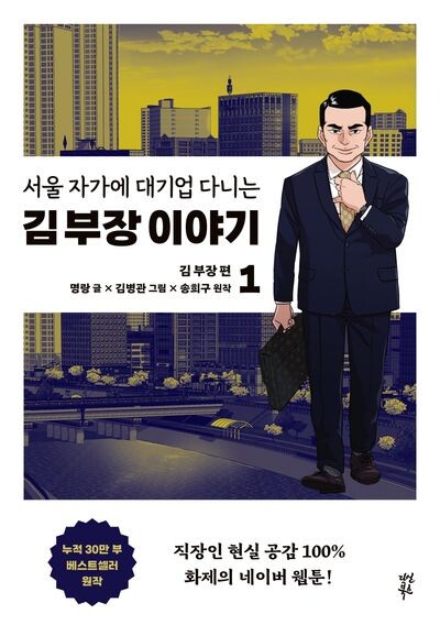 서울 자가에 사는 대기업 다니는 김부장 이야기 표지