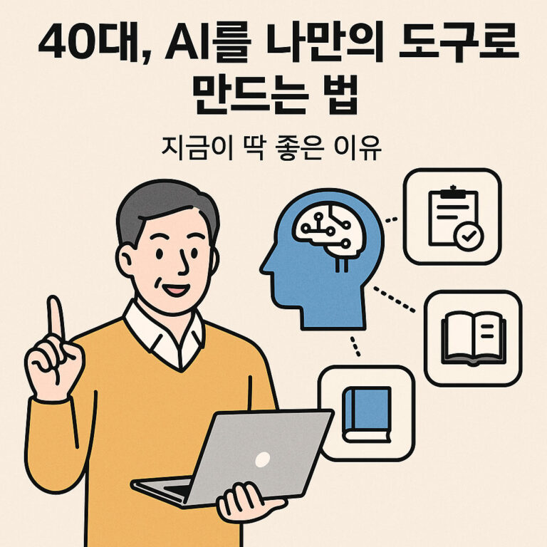 40대, AI를 나만의 도구로 만드는 법 — 지금이 가장 적기입니다
